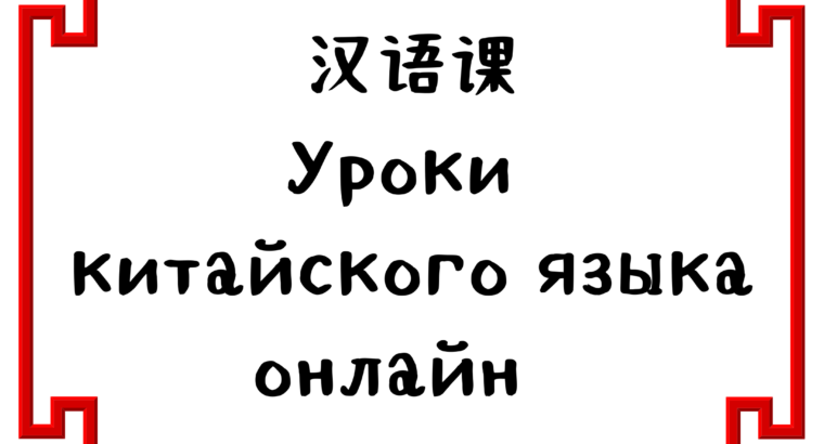 Китайский язык онлайн
