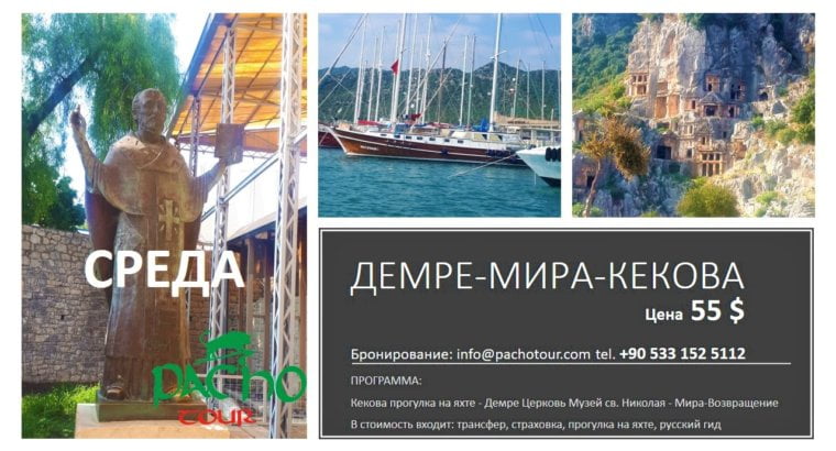 DEMRE-MYRA-KEKOVA