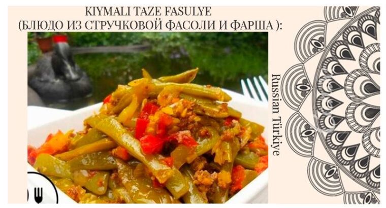 Kiymali taze fasulye (блюдо из стручковой фасоли и фарша ):