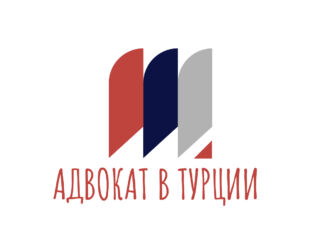 Адвокат в Турции