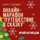 Тематические онлайн-марафоны