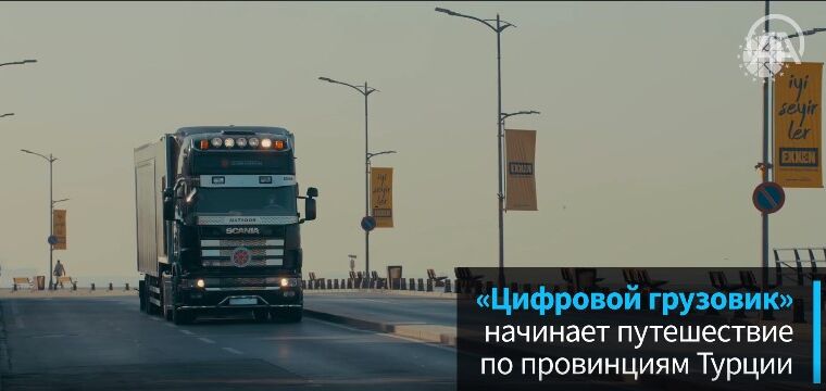 «Цифровой грузовик» начинает путешествие по провинциям Турции
