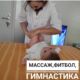 Детский массаж и гимнастика