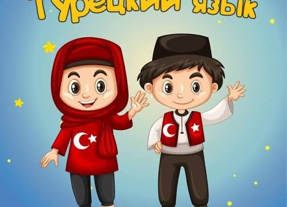 Турецкий язык для взрослых и детей