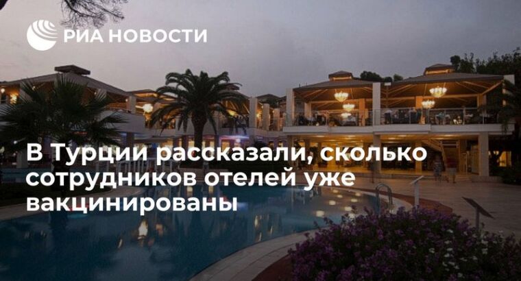 В Турции рассказали, сколько сотрудников отелей уже вакцинированы