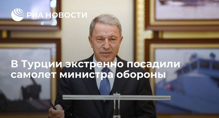 В Турции экстренно посадили самолет министра обороны