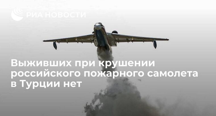 Выживших при крушении российского пожарного самолета в Турции нет