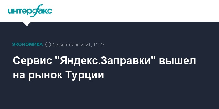 Сервис “Яндекс.Заправки” вышел на рынок Турции