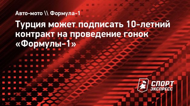 Турция может заполучить 10-летний контракт на проведение гонок Формулы-1