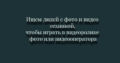 Ищем людей с фото и видео техникой, чтобы играть в видеоролике фото или видеооператора