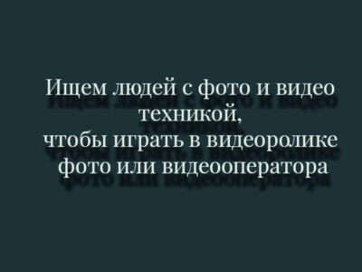 Ищем людей с фото и видео техникой, чтобы играть в видеоролике фото или видеооператора