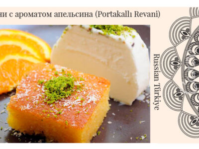 Ревани с ароматом апельсина (Portakallı Revani)