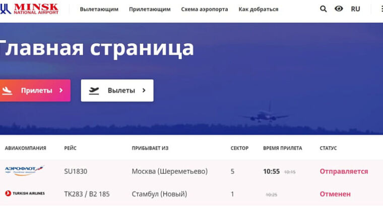 Турецкие авиалинии отменили рейсы в Минск