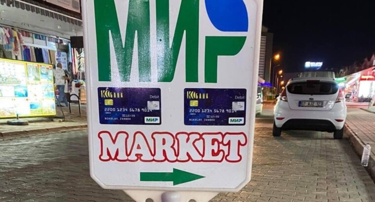 Карты «Мир» в Турции принимают уже в половине банкоматов страны