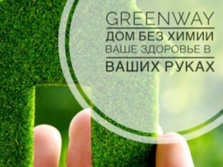Продукция компании Greenway