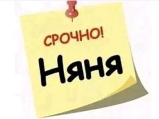 Ищу няню