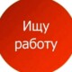 Ищу работу в Стамбле