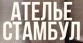 Русскоязычное Ателье в Стамбуле