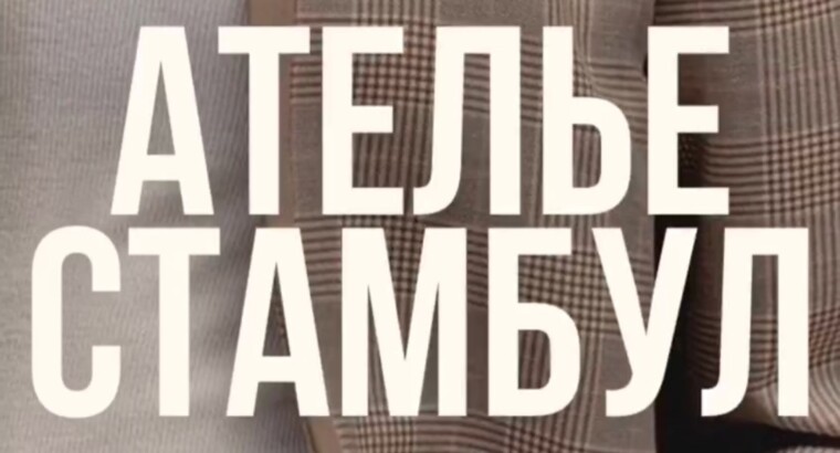 Русскоязычное Ателье в Стамбуле