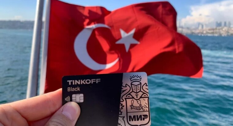 Новый туристический сезон в Турции оказался под угрозой из-за карт “Мир”