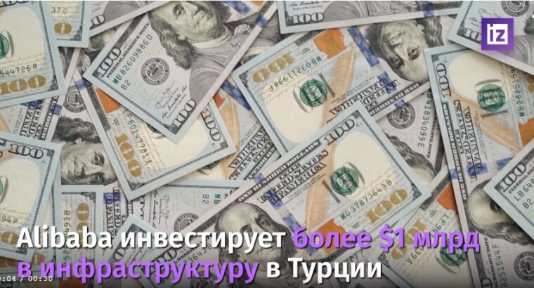 Alibaba инвестирует более $1 млрд в инфраструктуру в Турции