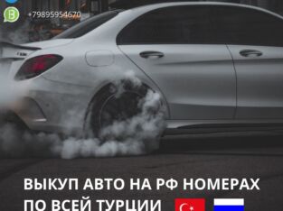 Выкуп автомобилей на РФ номерах