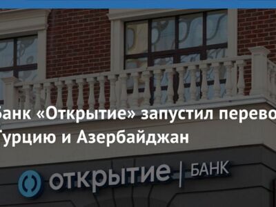 Банк “Открытие” запустил переводы в Турцию и Азербайджан