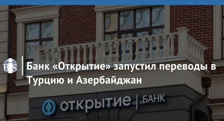 Банк “Открытие” запустил переводы в Турцию и Азербайджан