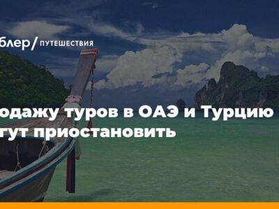АТОР: продажу туров в ОАЭ и Турцию могут приостановить