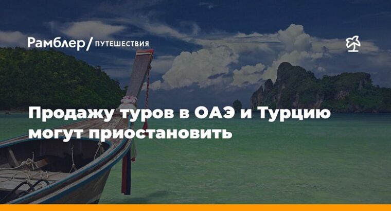 АТОР: продажу туров в ОАЭ и Турцию могут приостановить