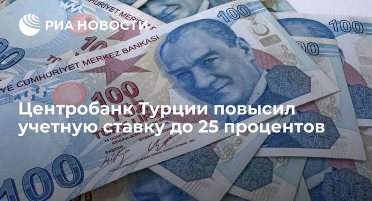 Центробанк Турции повысил учетную ставку до 25 процентов