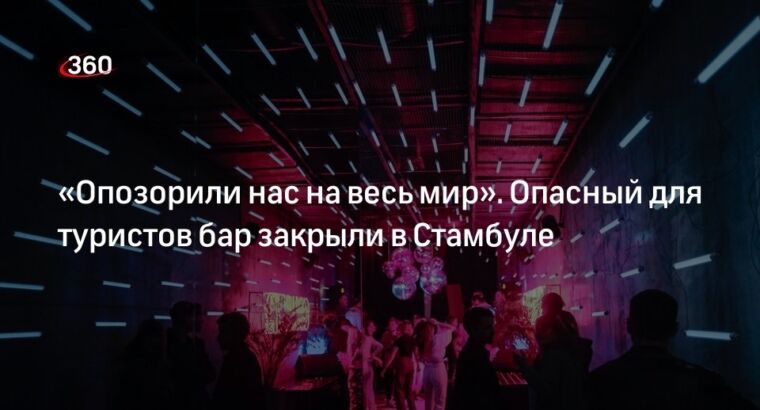 В Стамбуле закрыли бар, где у туристов вымогали тысячи долларов