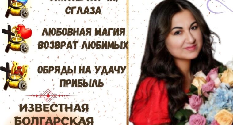 Помощь ясновидящей в Анталье. Приём лично и дистанционно.
