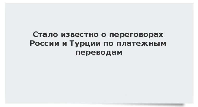 Стало известно о переговорах России и Турции по платежным переводам