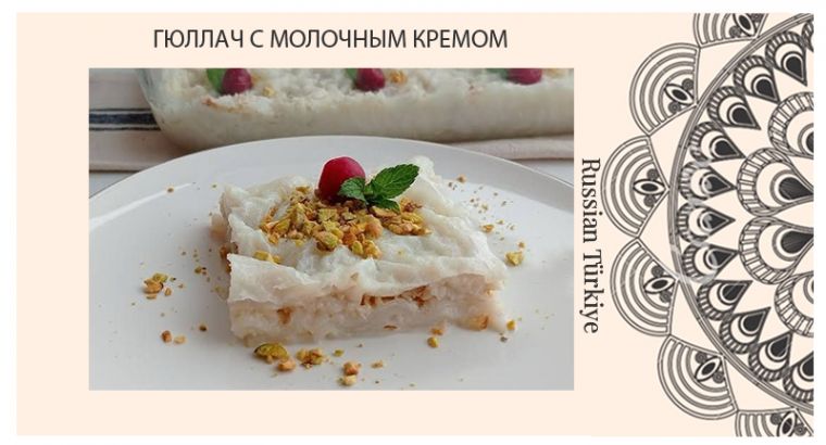 ГЮЛЛАЧ С МОЛОЧНЫМ КРЕМОМ