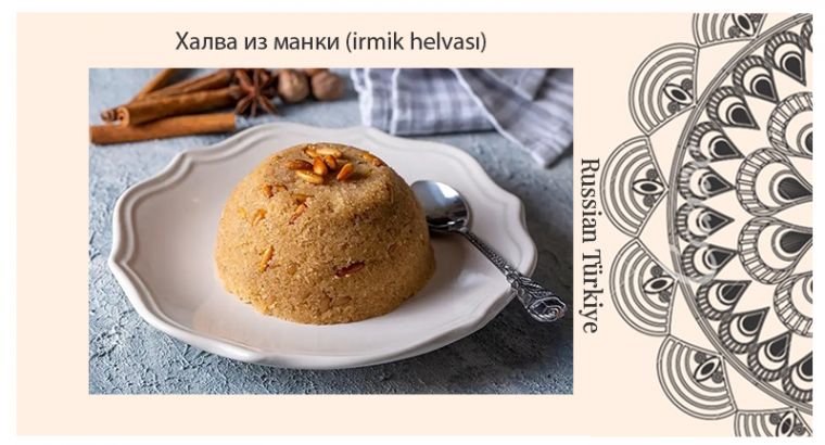РЕЦЕПТ İRMİK HELVASI