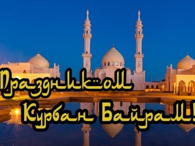 🇹🇷 КУРБАН-БАЙРАМ В ТУРЦИИ: ПРАЗДНИК, КОТОРЫЙ ОБЪЕДИНЯЕТ