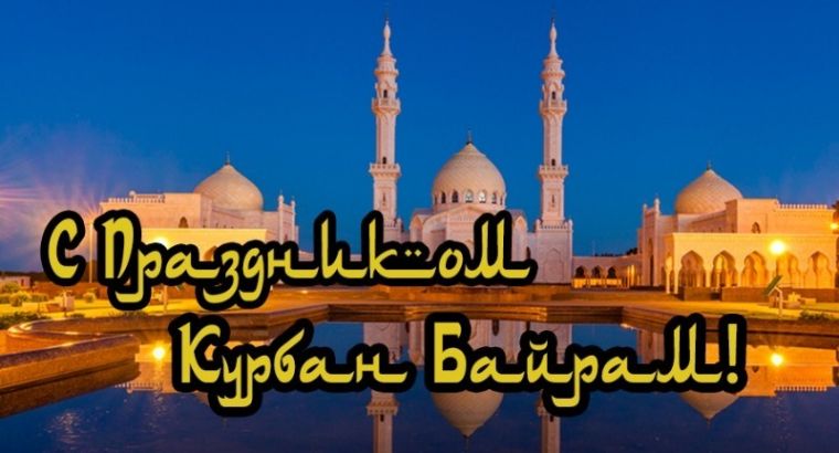 🇹🇷 КУРБАН-БАЙРАМ В ТУРЦИИ: ПРАЗДНИК, КОТОРЫЙ ОБЪЕДИНЯЕТ