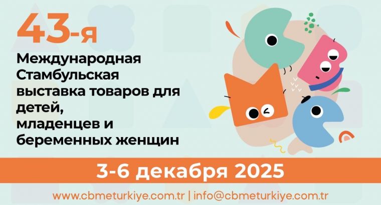 📍 CBME Türkiye 2025 — Международная выставка товаров для новорождённых, детей и будущих мам