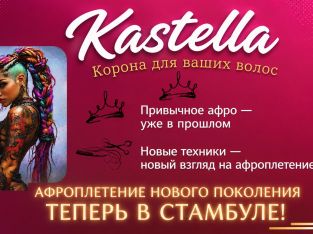 АФРОПЛЕТЕНИЕ НОВОГО ПОКОЛЕНИЯ ТЕПЕРЬ В СТАМБУЛЕ