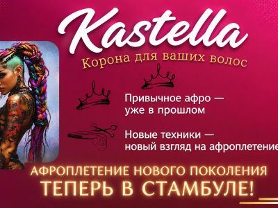 АФРОПЛЕТЕНИЕ НОВОГО ПОКОЛЕНИЯ ТЕПЕРЬ В СТАМБУЛЕ