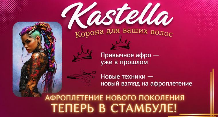 АФРОПЛЕТЕНИЕ НОВОГО ПОКОЛЕНИЯ ТЕПЕРЬ В СТАМБУЛЕ