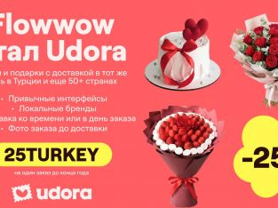 МАРКЕТПЛЕЙС ЦВЕТОВ И ПОДАРКОВ В ТУРЦИИ UDORA