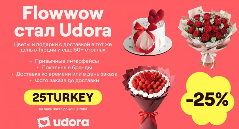МАРКЕТПЛЕЙС ЦВЕТОВ И ПОДАРКОВ В ТУРЦИИ UDORA