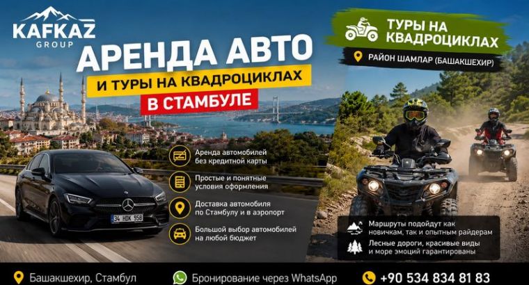 Аренда авто и туры на квадроциклах в Стамбуле